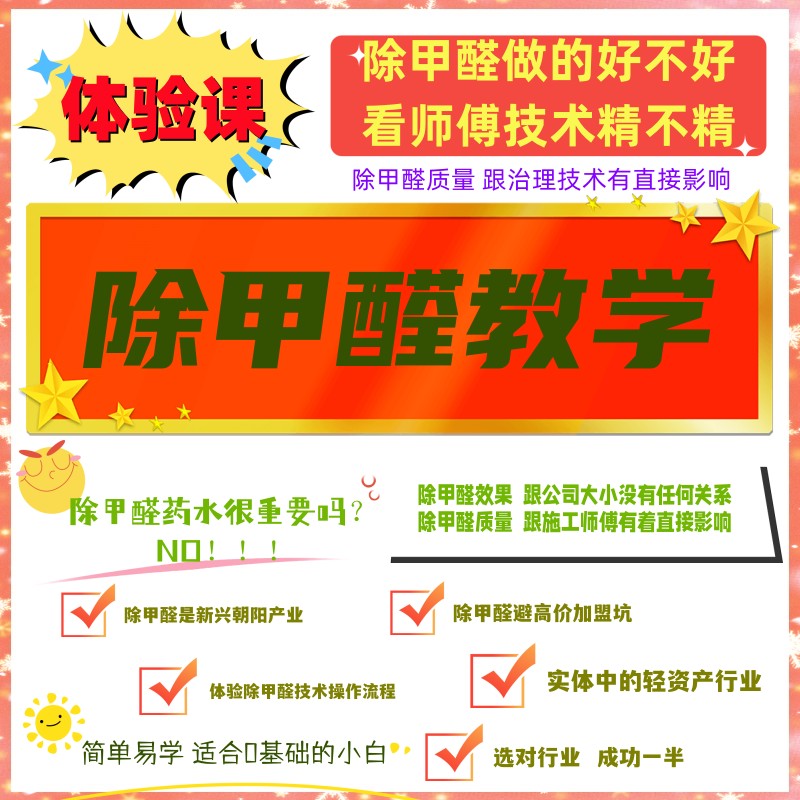 除甲醛體驗(yàn)課 除甲醛技術(shù)教學(xué) 